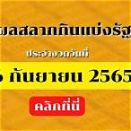 สํานักงานสลากกินแบ่งรัฐบาล 16 มีนาคม 2565